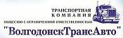 ВолгодонскТрансАвто ВолгодонскТрансАвто