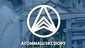 «Атоммашэкспорт» АО «Атоммашэкспорт» АО